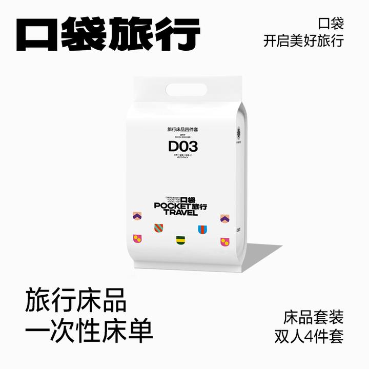 口袋旅行免洗一次性床单四件套床单被罩枕套被套旅游酒店床上用品