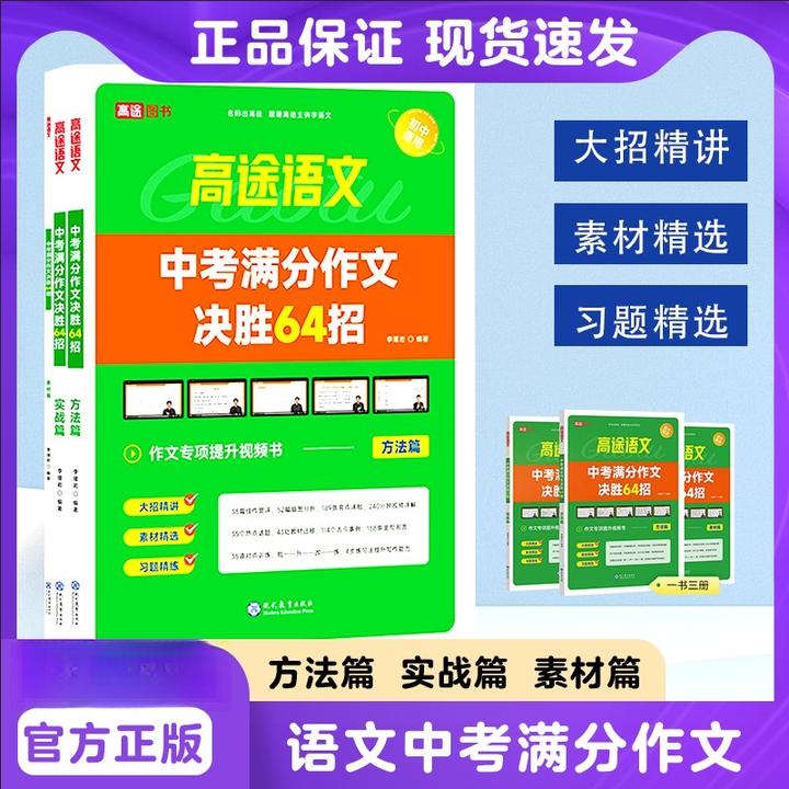 2024高途语文中考满分作文决胜64招中学生语文优秀模范作文素材