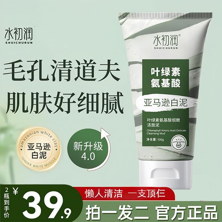 【买一送一】叶绿素氨基酸亚马逊白泥洁面泥深层清洁深层清洁洗面奶