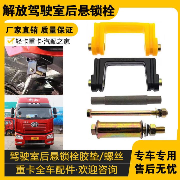 适配解放J6/J6P液压锁支架螺丝胶套驾驶室锁栓胶垫缓冲衬套修理包