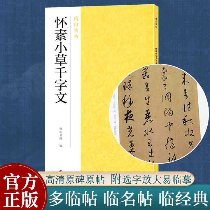 怀素小草千字文 千金帖字帖高清原碑帖精选放大毛笔临摹 南山法帖