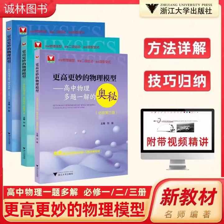 浙大优学更高更妙的高中物理模型多题一解的奥秘必修第一二三册