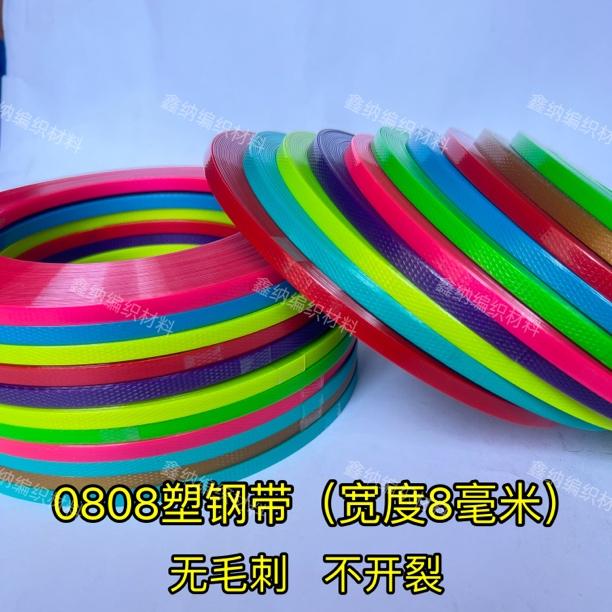 0808塑钢带彩色编织带硬带细条宽度8毫米塑钢带窄条编织篮子材料