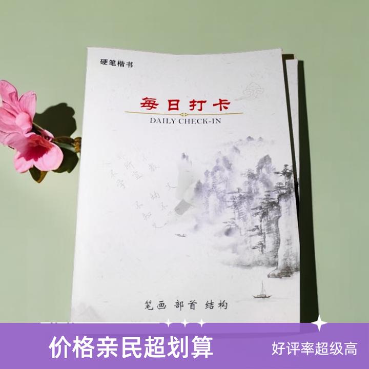 硬笔学生每日打卡基本笔画偏旁部首间架结构硬笔一年级同步练字帖