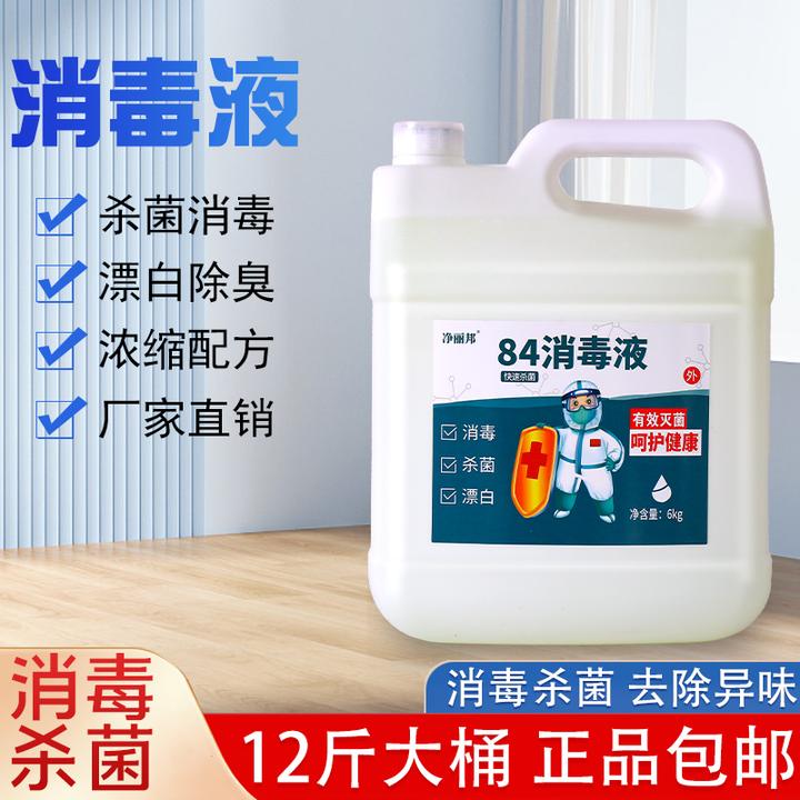 84消毒液12斤桶装除异味杀菌消毒水含氯去黄酒店家用去污除臭