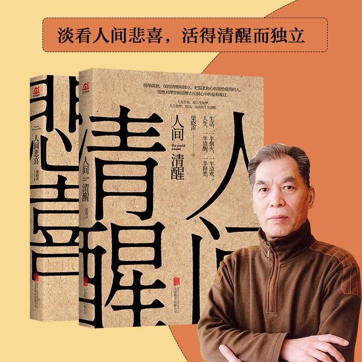 人间清醒人间悲喜全2册 茅盾文学奖梁晓声解读人生等困惑悲喜自渡