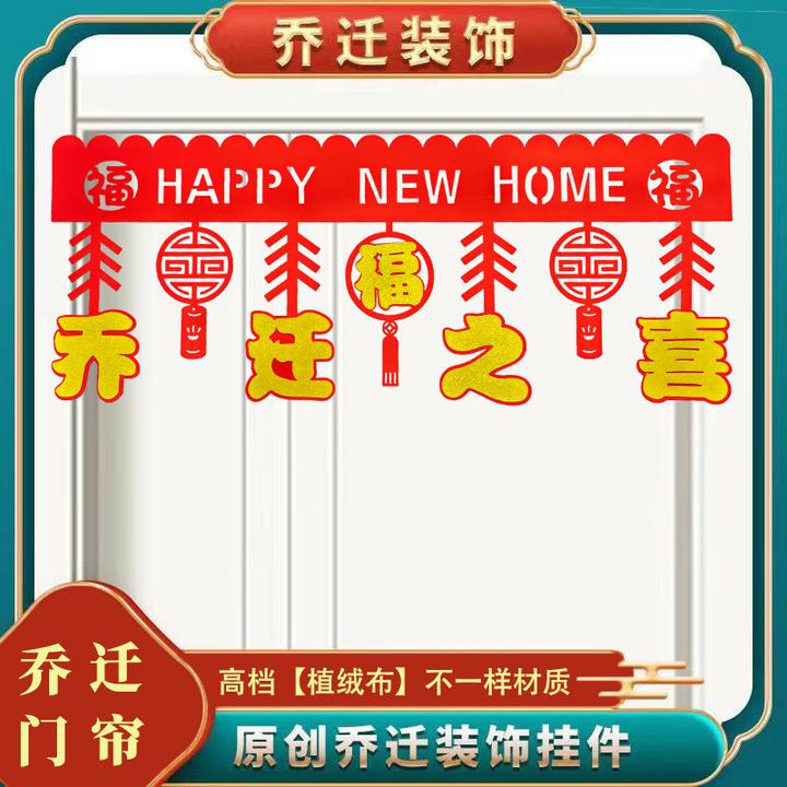 乔迁之喜装饰福字门帘新房搬家客厅入户门喜庆布置装饰拉花挂饰