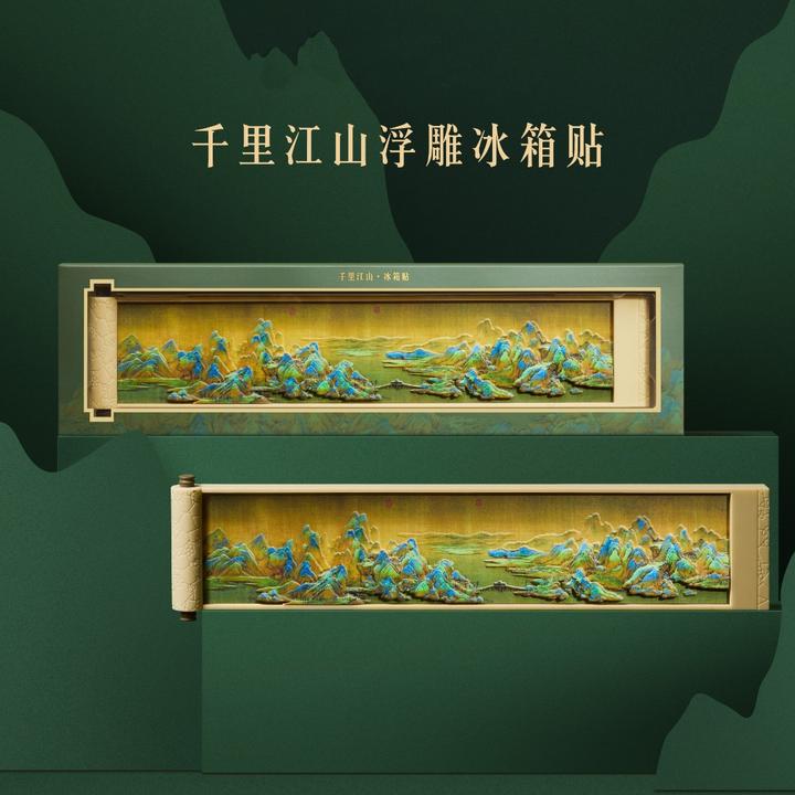 本宫好物千里江山立体浮雕冰箱贴精致创意礼品送好友礼物北京文创