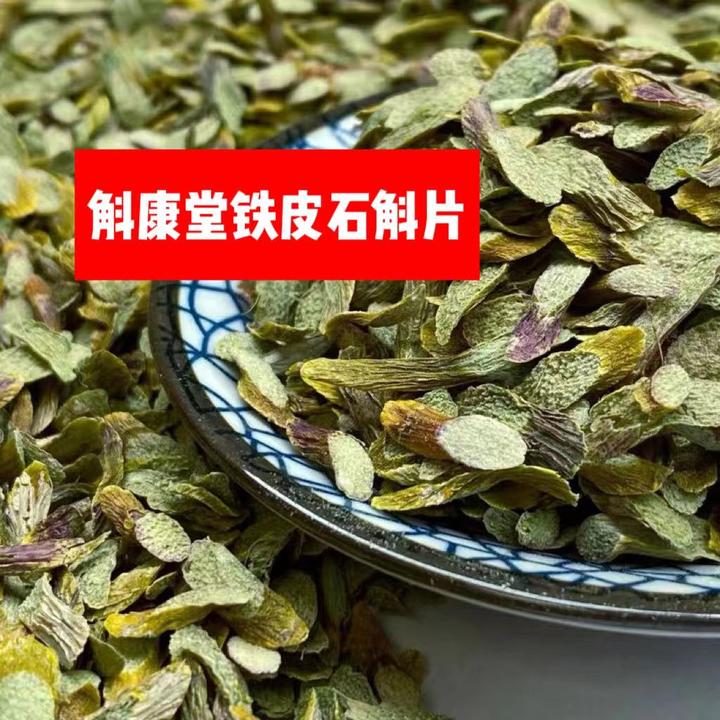 斛康堂斛康堂铁皮石斛切片泡茶炖鸡炖鸭营养丰富美味正宗美食