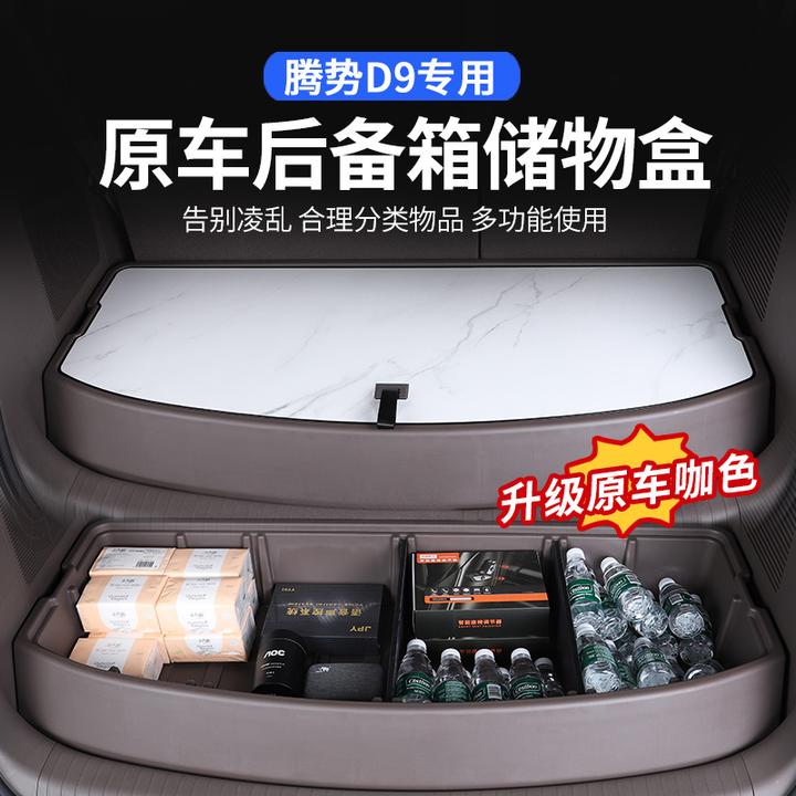 腾势D9后备箱储物盒专用收纳尾箱后备箱储物箱收纳箱改装收纳