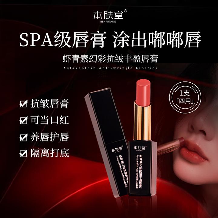 本肤堂虾青素胭脂虫抗皱润唇膏改善暗沉淡化唇纹保湿补水养唇护唇