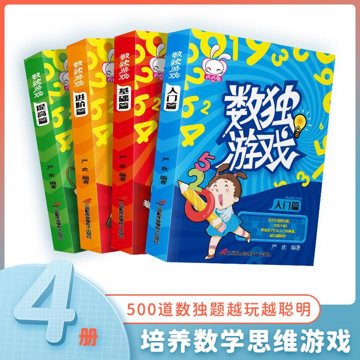 数独游戏书小学生数学逻辑思维训练四宫格九宫格儿童趣味游戏练习