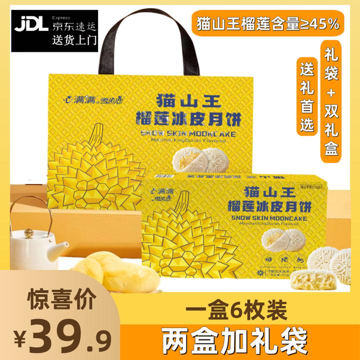 【京东送货上门】1马来西亚猫山王榴莲冰皮月饼甜糯爆浆送礼中秋节2