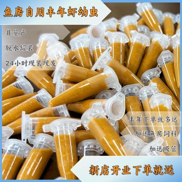 鱼房自用新鲜脱水冷冻丰年虾幼虫，含优质蛋白，喂孔雀鱼燕鱼斑马鱼