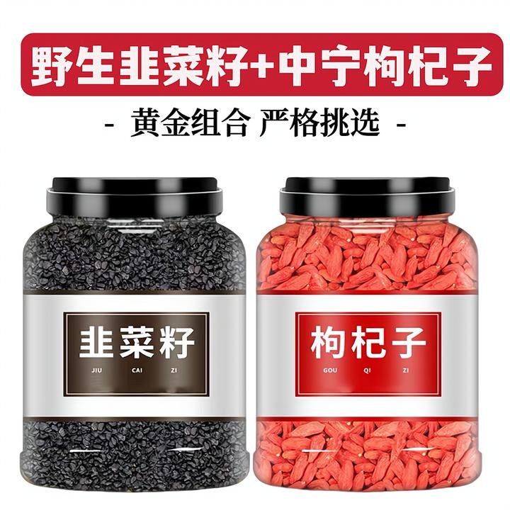 【悉宝堂】农家韭菜籽搭配枸杞子各100g起泡水泡酒