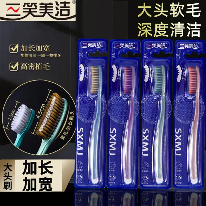 三笑美洁大头牙刷U型弧度长刷头独立包装软毛细丝家用硅胶防滑773