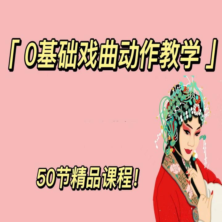 0基础专业戏曲动作教学