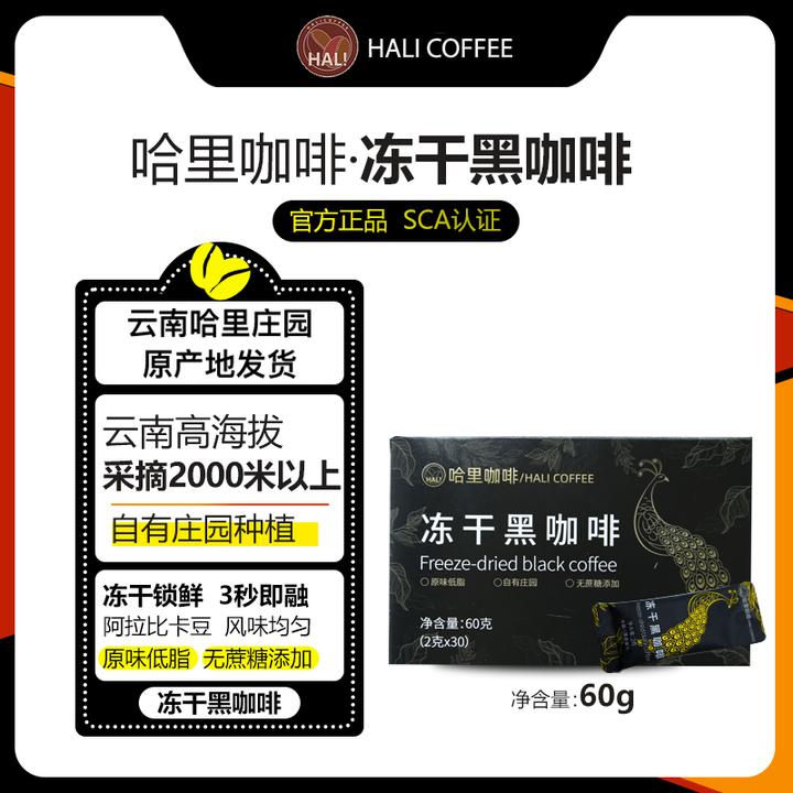 HALICOFFEE 哈里冻干黑咖啡 云南小粒低脂0蔗糖速溶/健身美式黑咖