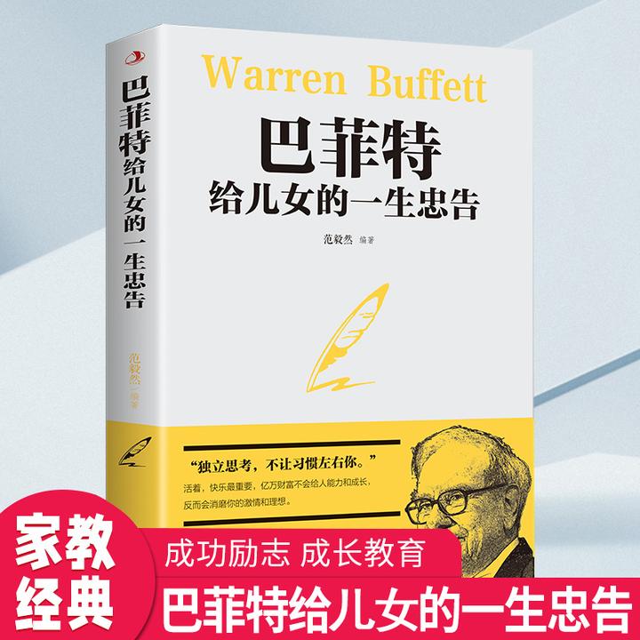 【汇成书苑M】巴菲特给儿女的一生忠告家庭教育智慧枕边书