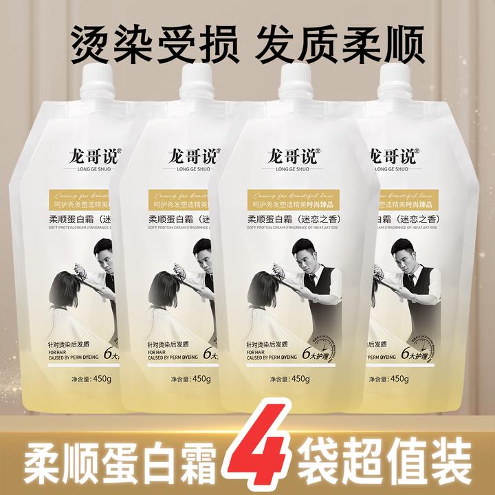 【特惠四袋装】龙哥说蛋白霜修护顺滑护发柔顺保湿留香烫染护理秀发