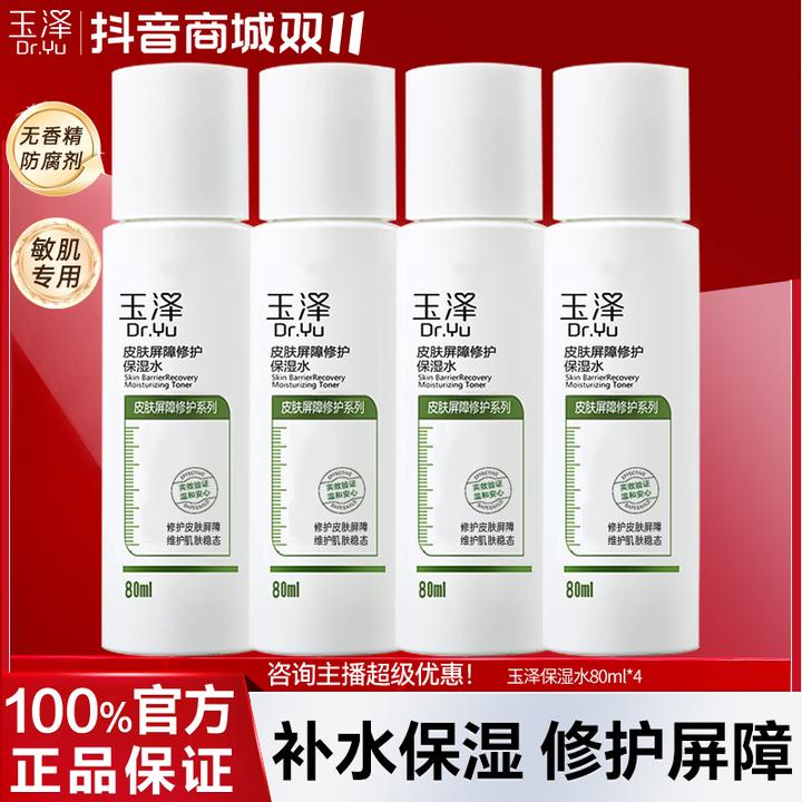 玉泽皮肤屏障修护保湿水爽肤水化妆水护肤水玻尿酸补水80ml正品