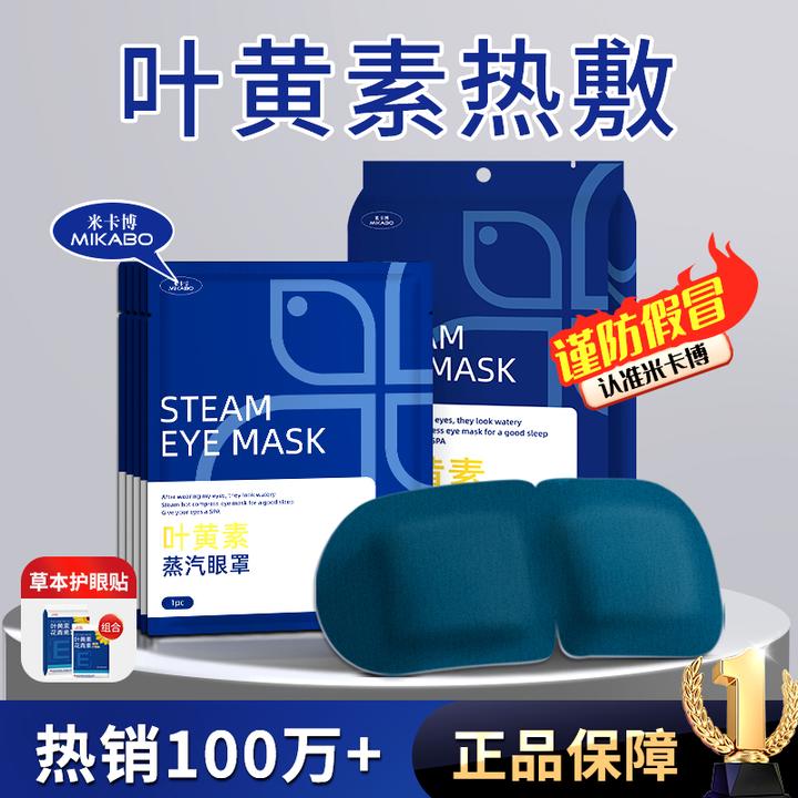 米卡博叶黄素热敷蒸汽眼罩舒缓眼疲劳学生睡眠透气遮光润目护眼贴