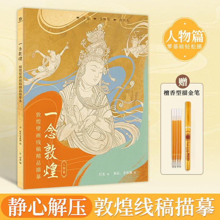 一念敦煌壁画涂色白描线稿描摹本 线描画本 敦煌描摹本 涂色静心