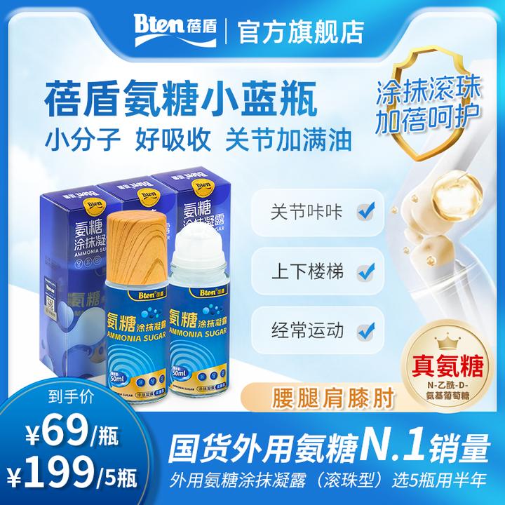 Bten蓓盾氨糖小蓝瓶外用膝盖软骨滚珠凝露涂抹颈肩腰