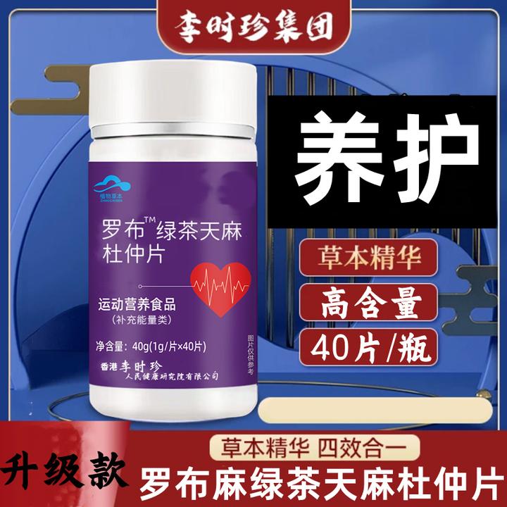 【升级款】李时珍罗布绿茶天麻杜仲片40片瓶降草本提取血高含量压