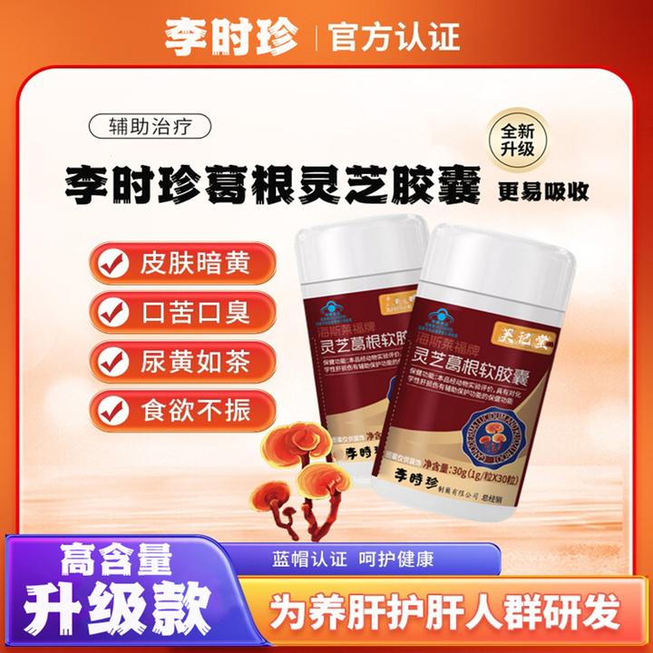 【升级款】李时珍葛根灵芝片软胶囊养肝护肝辅助保护肝损伤内廷上用