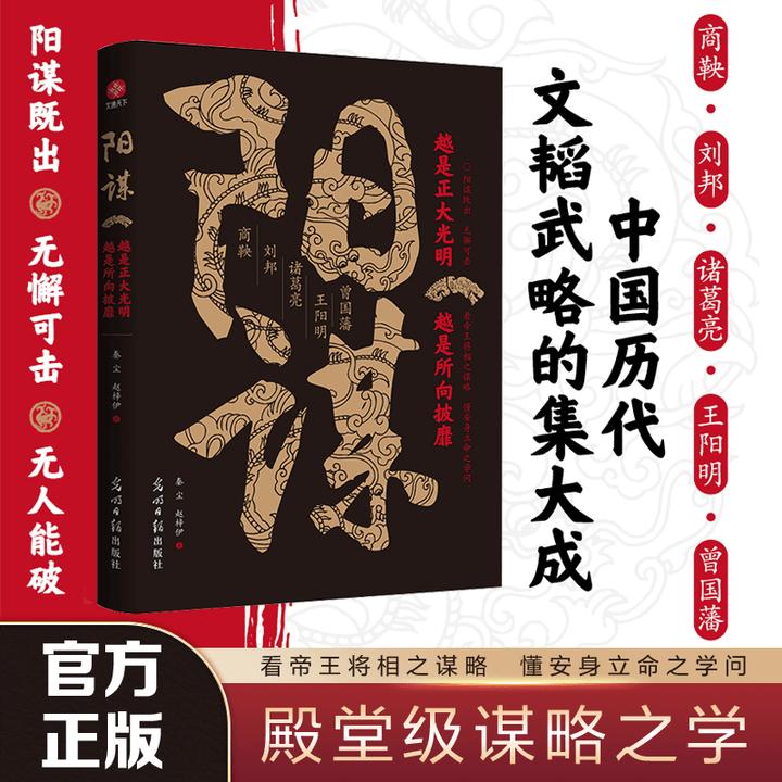 阳谋 光明正大所向披靡 看帝王将相之谋略 懂安身立命之学问