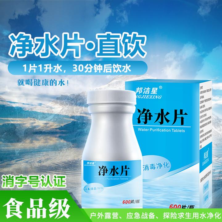 邦洁星户外净水消毒片户外露营应急求生饮用水净化消毒杀菌净水片
