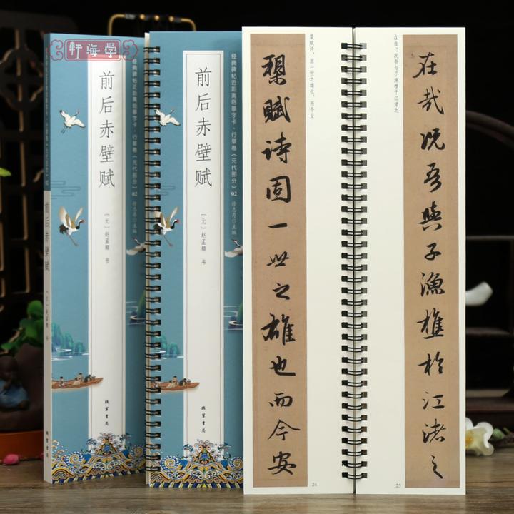 学海轩赵孟頫前后赤壁赋近距离临摹字卡行草卷元代原色原帖简体旁
