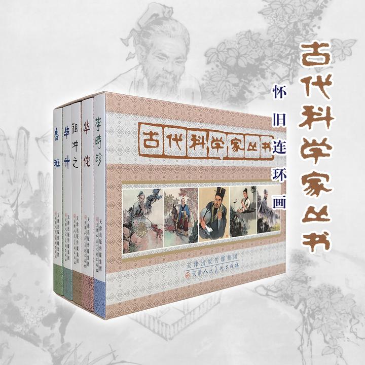 古代科学家丛书连环画绘本怀旧小人书人物传记历史故事正版经典