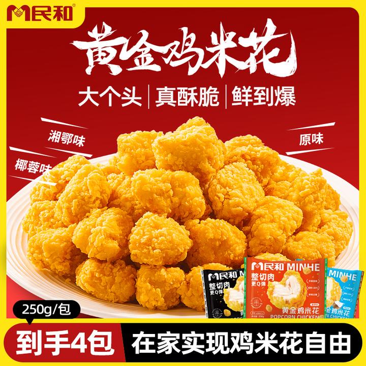 【达人专属】民和炸鸡黄金鸡米花油炸空气炸锅半成品盐酥鸡250g/包S