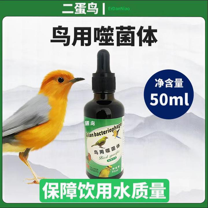 鸟用噬菌体净化鸟饮用水曾亮羽毛