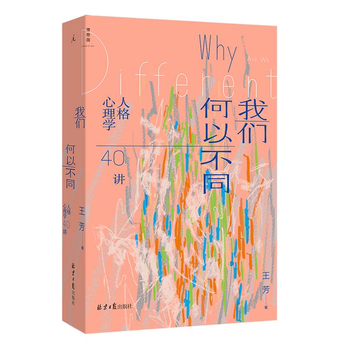 理想国我们何以不同 : 人格心理学40讲（多sku可选）