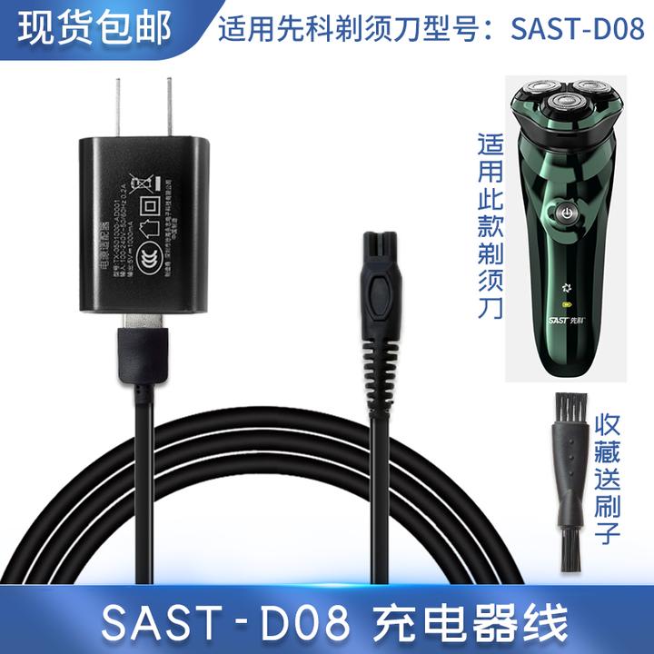 适用于SAST先科剃须刀专用SAST-D08充电器刮胡刀USB充电线电源线