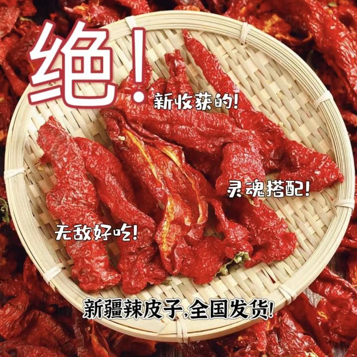 24年新疆伊犁头茬肉辣皮子（中辣香甜 全国包邮）90%去黑