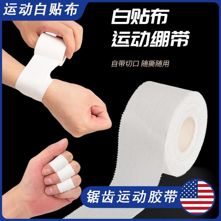 运动胶布白贴布白细布运动打脚带脚运动棉质锯齿胶布防磨足球柔道