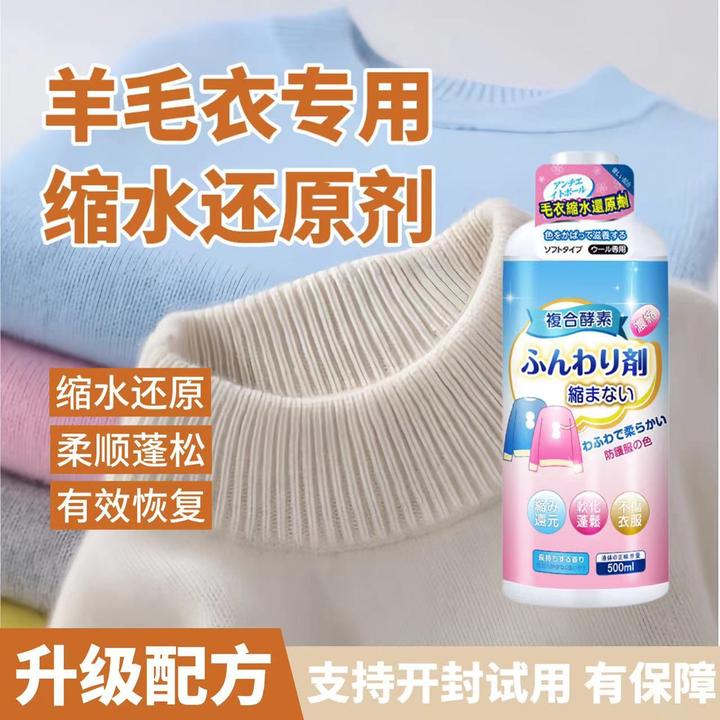 毛衣缩水还原恢复剂羊毛衫放大柔顺洗涤剂羊绒毛呢大衣软化蓬松液