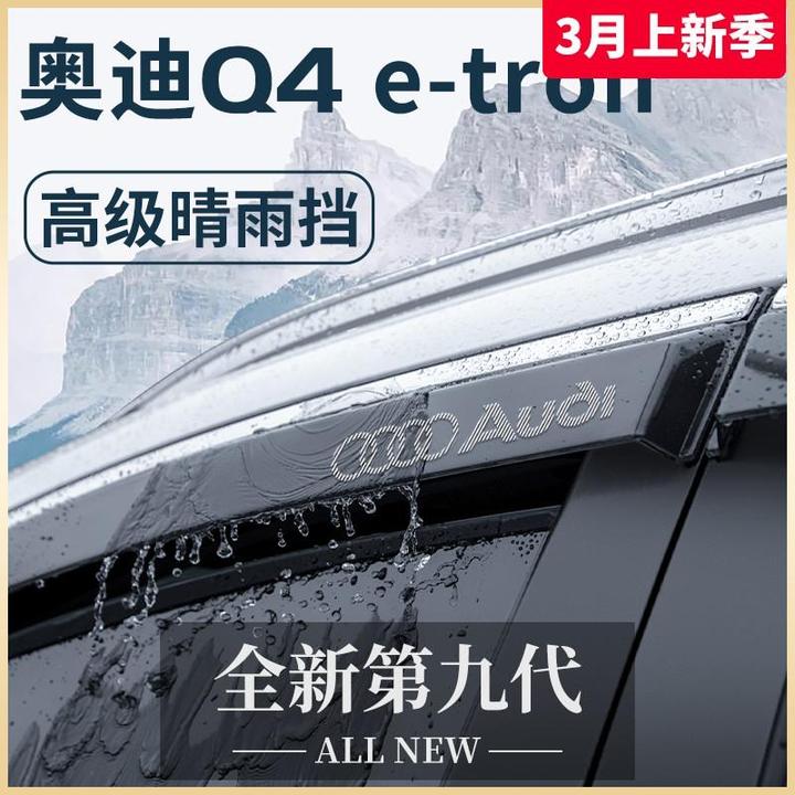 适用于奥迪Q4etron专用黑化改装饰配件大全晴雨挡雨板车窗雨眉Q4