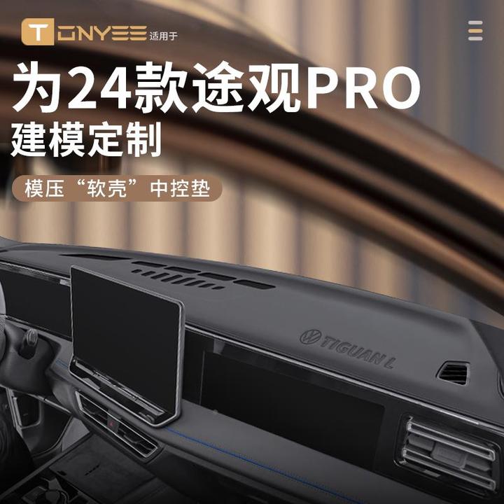 适配24大众途观lPro中控仪表台防晒避光垫前台垫遮阳装饰用品大全
