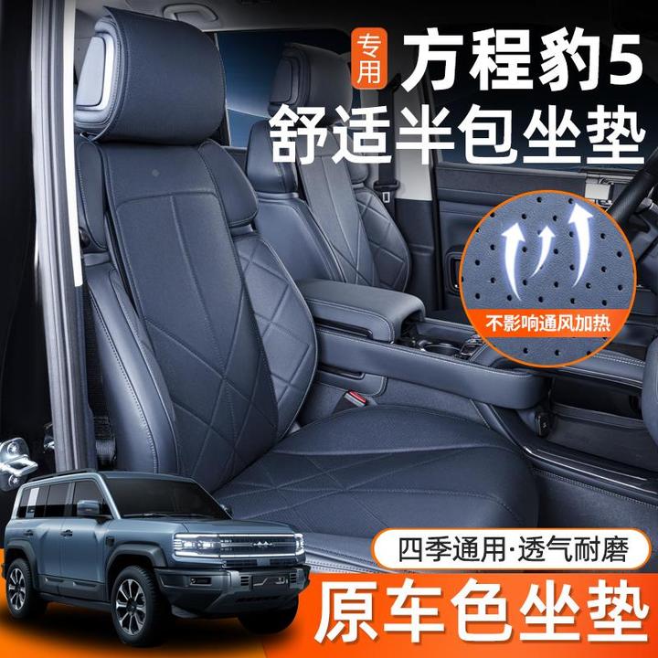 专用于方程豹5四季通用坐垫汽车配件改装用品饰豹5座套全包座椅套