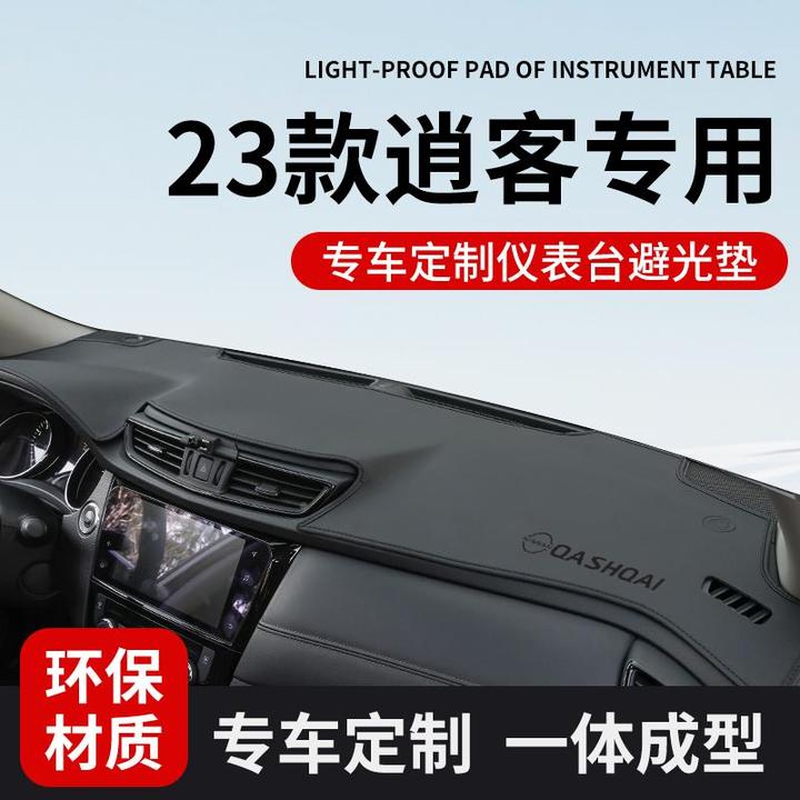 适配日产经典逍客中控仪表台防晒避光垫前台垫遮阳汽车内装饰用品