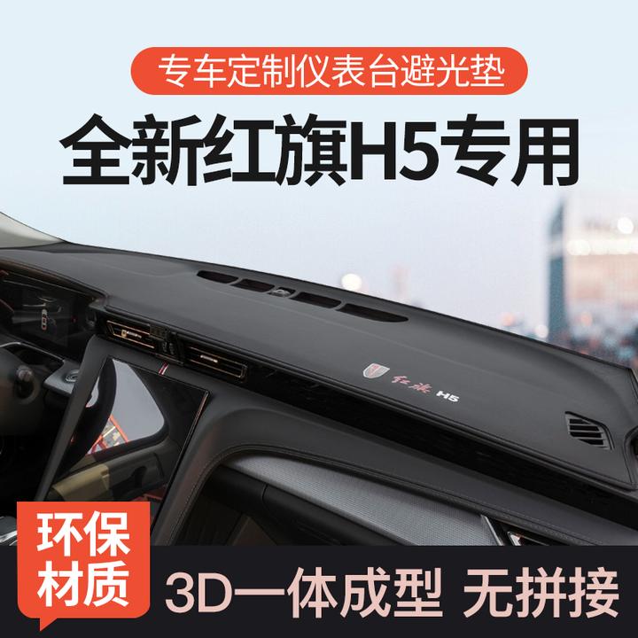 专用2024款红旗H5仪表台避光垫前中控工作台遮阳防晒垫车改装内饰