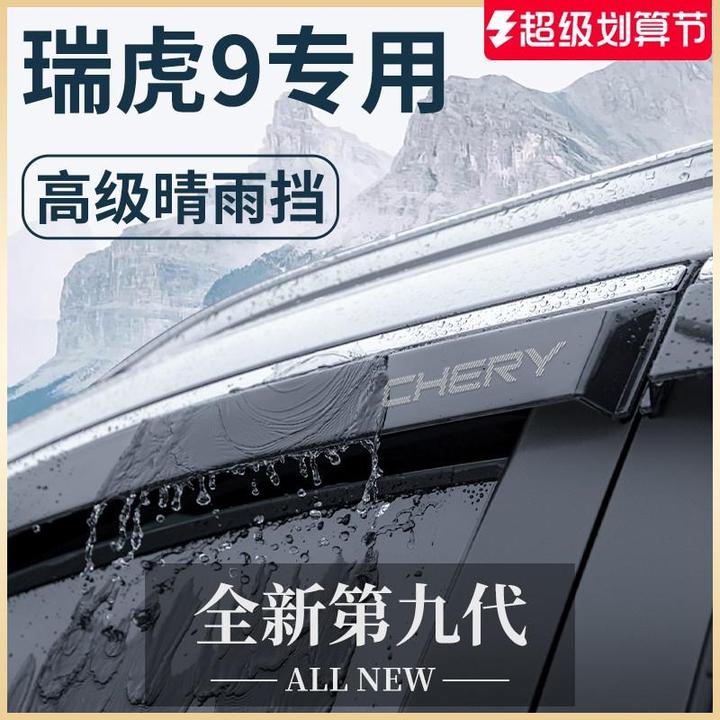 恒心23款奇瑞瑞虎9汽车内大全改装饰配件24晴雨遮雨板汽车遮雨板