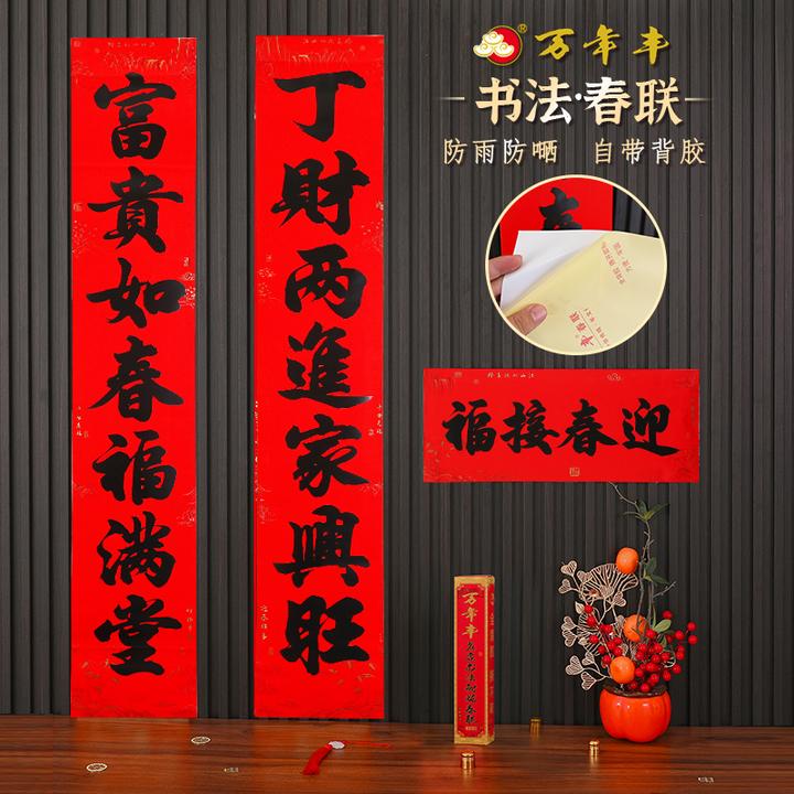 万年丰新年书法春联乔迁新居门贴婚庆大门新春自粘全背胶对联烫金