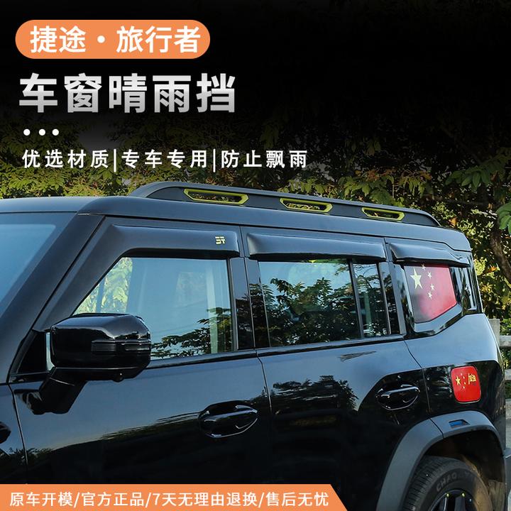 捷途旅行者山海T2晴雨挡专用车窗遮雨挡板外观改装雨挡