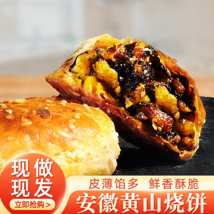 安徽特产黄山烧饼梅干菜扣肉馅酥饼特产糕点早餐零食夜宵